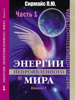 cover image of Энергии непроявленного мира. Книга 1
